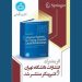 Tehran University, Springer publish fifth joint project – Iran Book News Agency